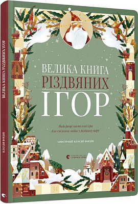 Розвиваюча книжка Клаудія Бордін «Велика Книга різдвяних ігор» 978-617-679-738-8