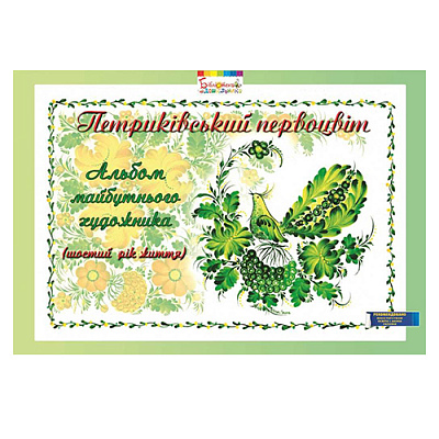 Альбом Ирина Коринько «Петриковский первоцвет. Альбом будущего художника (6 лет)» 978-966-634-719-3