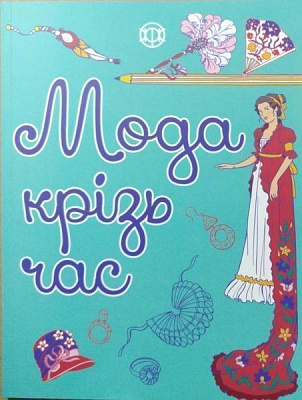 Книга-раскраска «Мода крізь час» 978-617-7579-15-0
