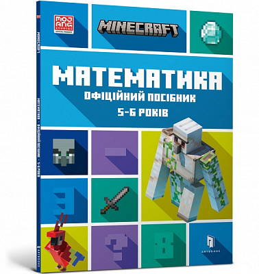 Книга «MINECRAFT Математика. Офіційний посібник. 5-6 років» 978-617-5230-16-9