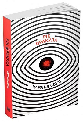 Книга Чарльз Соул «Рік оракула» 978-966-948-103-0