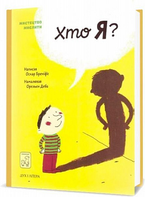 Книга Бренифье О. «Хто я?» 978-966-976-538-3