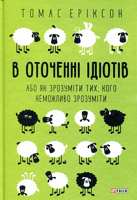 Книга Томас Эриксон «В оточенні ідіотів, або Як зрозуміти тих, кого неможливо зрозуміти» 978-966-03-8307-4