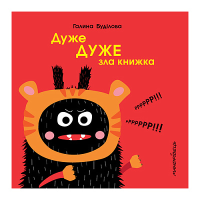 Книга Галина Буділова «Дуже дуже зла книжка. Книжка про ЕМОЦІЇ» 978–966–944–100–3