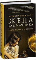 Книга Адріана Тріжіані «Жена башмачника» 978-5-86471-706-6