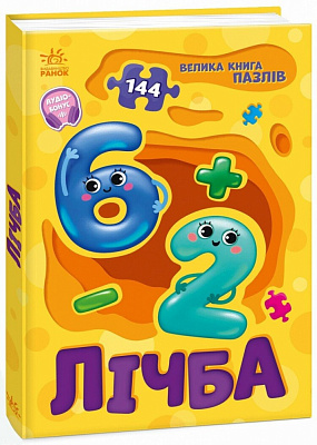 Книга Геннадий Меламед «Велика книга пазлів: Лічба» 978-617-09-9716-6