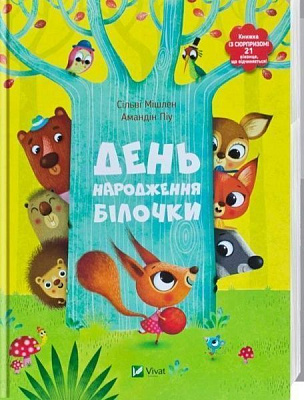 Книга Сільві Мішлен «День народження білочки» 978-617-690-637-7