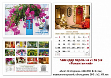 Календар перекидний КОЛАЖ «Романтичний» 2024