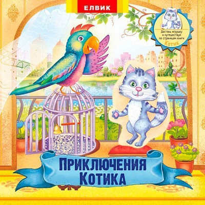Книга-развивайка «Приключения Котика» 978-966-283-356-0