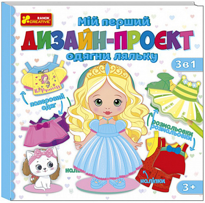 Набор Ранок Одень куклу (девочка) 486168