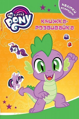 Книжка-розвивайка «My little Pony» 9789669431998