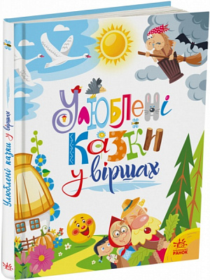Книга Ирина Солнышко «Улюблені казки у віршах» 9-786-170-976-277