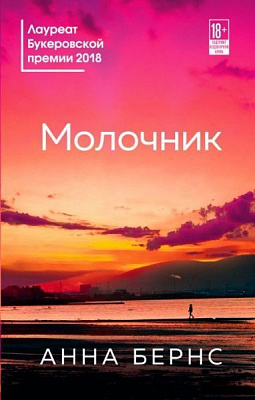 Книга Анна Бернс «Молочник» 978-966-993-120-7
