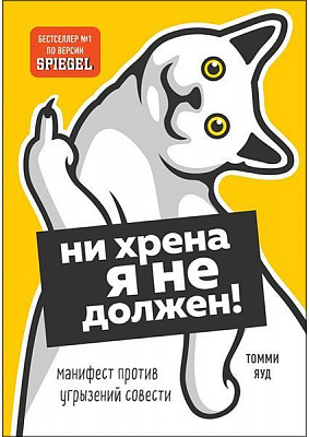Книга Томми Яуд «Ни хрена я не должен! Манифест против угрызений совести» 978-966-993-625-7