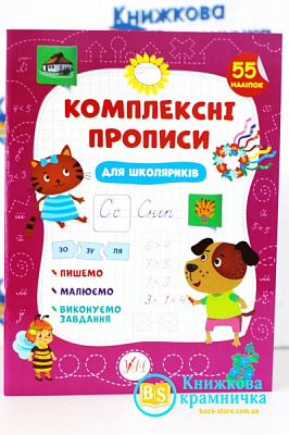 Книга С. А. Силич «Комплексні прописи.Для школяриків» 978-617-544-011-7