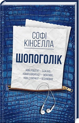 Книга Софи Кинселла «Шопоголик» 978-617-12-5058-1