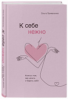 Книга Ольга Примаченко «К себе нежно. Книга о том, как ценить и беречь себя» 978-966-993-670-7