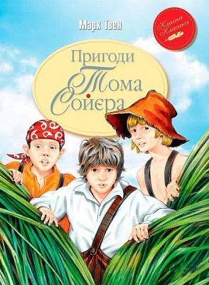 Книга Марк Твен «Пригоди Тома Сойєра» 978-966-917-336-2