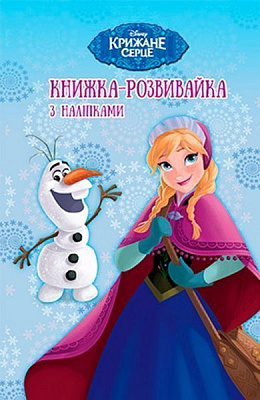 Книга «Крижане серце. Книжка-розвивайка (+ наліпки)» 9789669433404