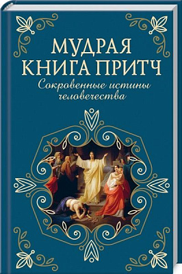 Книга «Мудрая книга притч. Сокровенные истины человечества» 978-617-12-8616-0