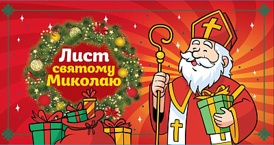 Листівка Ранок Лист святому Миколаю (червоний)