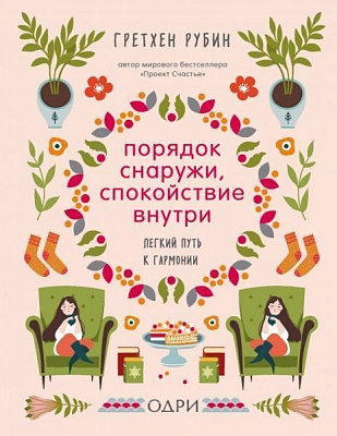 Книга Гретхен Рубин «Порядок снаружи, спокойствие внутри. Легкий путь к гармонии» 978-966-993-042-2
