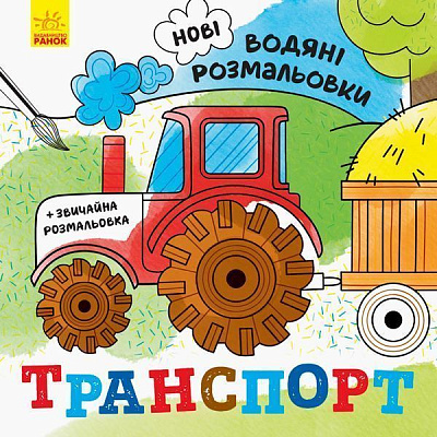 Розмальовка водяна «Транспорт» 978-966-750-214-0