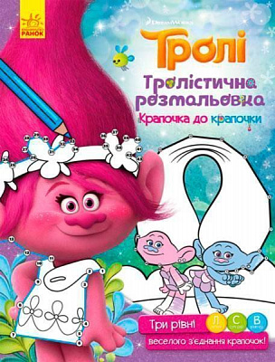 Раскраска «Тролли. Тролистичная раскраска. Точечка к точечки» 978-966-74-8928-1