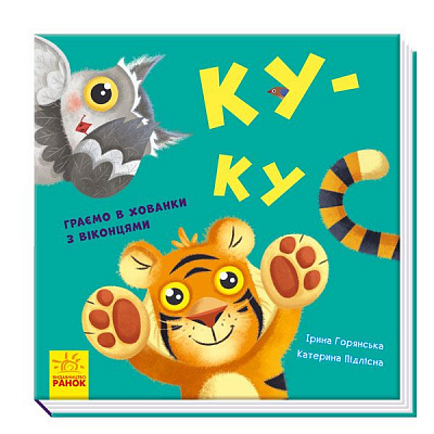 Книга Горянская И. «Ку-ку» 978-966-750-006-1