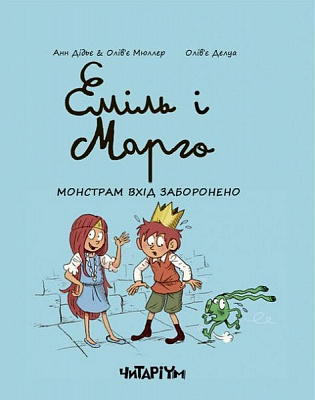 Книга Анн Дідьє «Еміль і Марго. Монстрам вхід заборонено» 978-617-7329-59-5