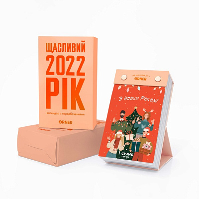 Календарь настольный с предсказаниями Щасливий рік 2022 Orner 2022