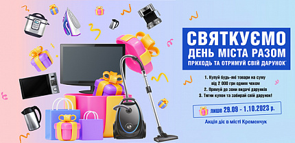 Святкуємо день міста Кременчук разом!