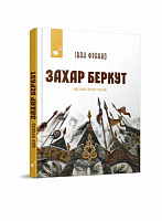 Книга Иван Франко «Захар Беркут» 978-617-8253-01-1