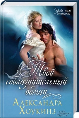 Книга Александра Хоукинз «Твой соблазнительный обман» 978-617-12-2723-1