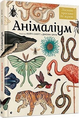 Книга Дженни Брум «Анімаліум» 978-617-679-376-2