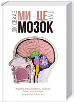 Книга Дик Свааб «Ми – це наш мозок» 978-617-12-1651-8