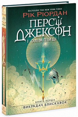 Книга Рик Риордан «Персі Джексон. Викрадач блискавок. Книга 1» 978-617-09-8299-5