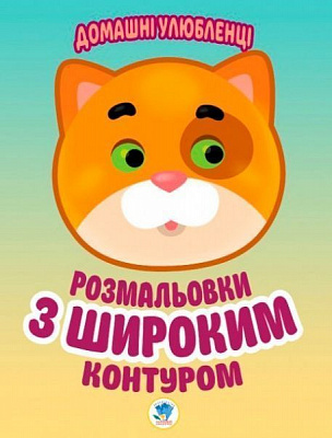 Раскраска «Домашні улюбленці» 978-966-440-315-0
