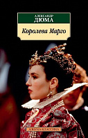 Книга Олександр Дюма «Королева Марго New» 978-5-389-13761-5