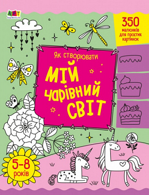 Розмальовка «Як створювати мій чарівний світ» 9-789-667-513-825