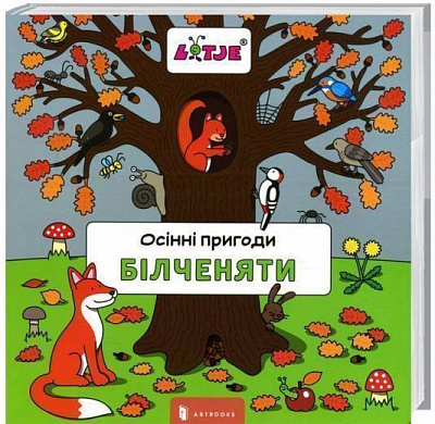 Книга Лізелот Верштеег «Осінні пригоди білченяти» 978-617-7395-64-4