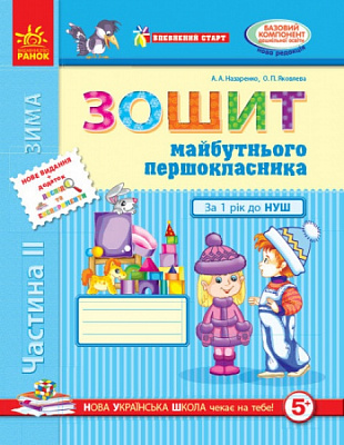 Книга Антонина Назаренко «Зошит майбутнього першокласника. Частина 2» 978-617-09-1952-6