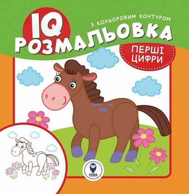 Раскраска «IQ. Первые цифры» 9786177693191