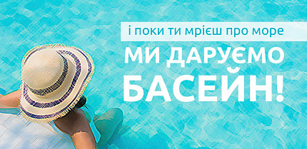 Выигрывай бассейн!