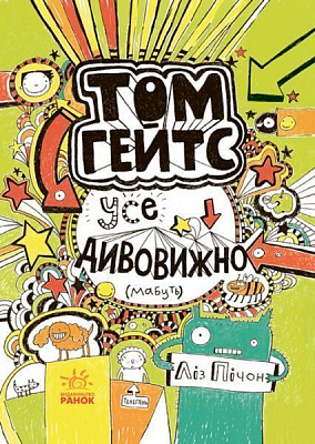 Книга Ліз Пічон «Том Гейтс. Усе дивовижно (мабуть)» 978-617-09-3295-2