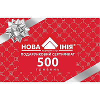Нова Лінія Подарунковий сертифікат на 500 грн
