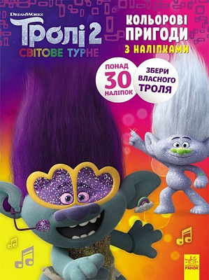 Книга «Тролі 2. Кольорові пригоди з наліпками. Дика Діксі» 978-966-750-131-0