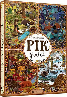 Книга Эмилия Дзюбак «Рік у лісі» 978-617-679-278-9