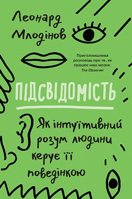 Книга Леонард Млодинов «Підсвідомість. Як інтуїтивний розум людини керує її поведінкою» 978-966-948-682-0