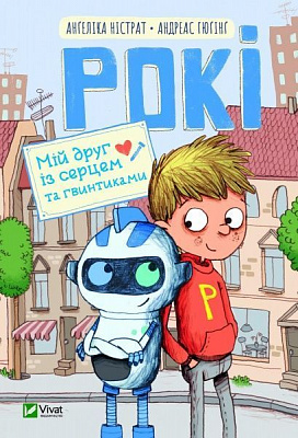 Книга Нистрат А. «Рокі Мій друг із серцем та гвинтиками» 978-966-982-111-9